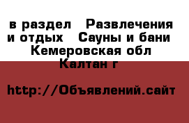  в раздел : Развлечения и отдых » Сауны и бани . Кемеровская обл.,Калтан г.